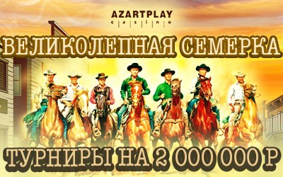 ﻿600 000 на удачу от казино AzartPlay!