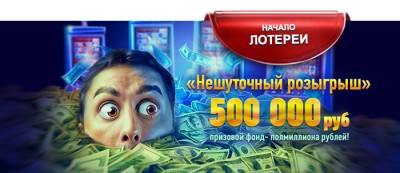 ﻿Нешуточный розыгрыш в казино Вулкан: сыграй в автоматы и получи приз